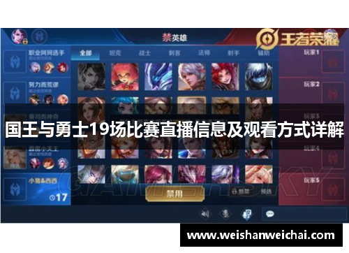 国王与勇士19场比赛直播信息及观看方式详解