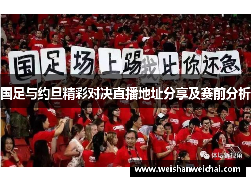 国足与约旦精彩对决直播地址分享及赛前分析
