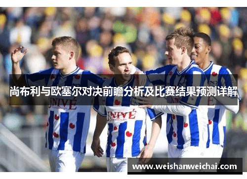尚布利与欧塞尔对决前瞻分析及比赛结果预测详解