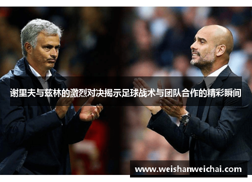 谢里夫与兹林的激烈对决揭示足球战术与团队合作的精彩瞬间