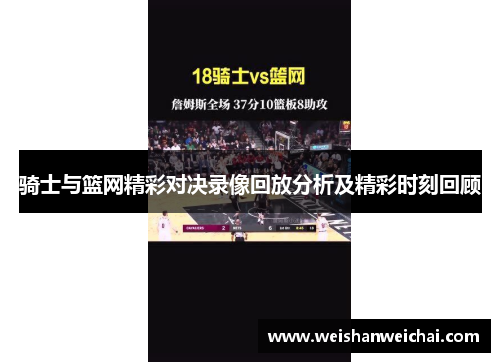 骑士与篮网精彩对决录像回放分析及精彩时刻回顾