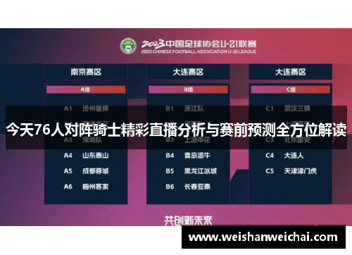 今天76人对阵骑士精彩直播分析与赛前预测全方位解读