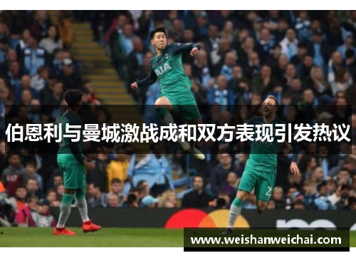 伯恩利与曼城激战成和双方表现引发热议