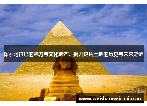 探索阿拉巴的魅力与文化遗产，揭开这片土地的历史与未来之谜