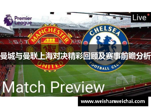 曼城与曼联上海对决精彩回顾及赛事前瞻分析