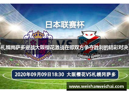 札幌岗萨多迎战大阪樱花激战在即双方争夺胜利的精彩对决