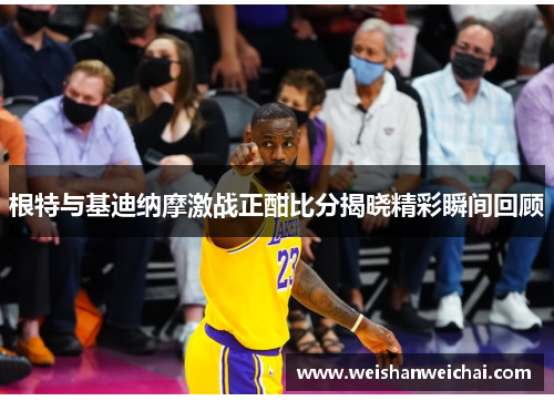 根特与基迪纳摩激战正酣比分揭晓精彩瞬间回顾