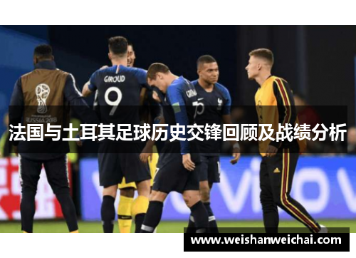 法国与土耳其足球历史交锋回顾及战绩分析