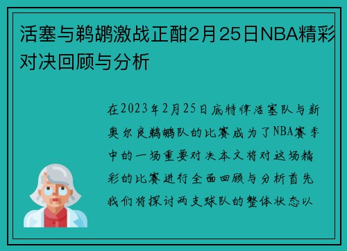 活塞与鹈鹕激战正酣2月25日NBA精彩对决回顾与分析